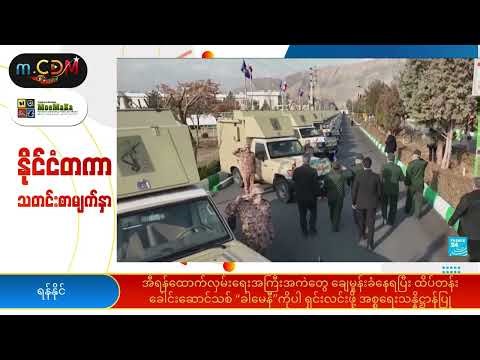 အီရန်ထောက်လှမ်းရေးအကြီးအကဲများချေမှုန်းခံရပြီးခေါင်းဆောင်သစ်ကိုပါ ရှင်းလင်းဖို့အစ္စရေးသန္နိဋ္ဌာန်ပြု