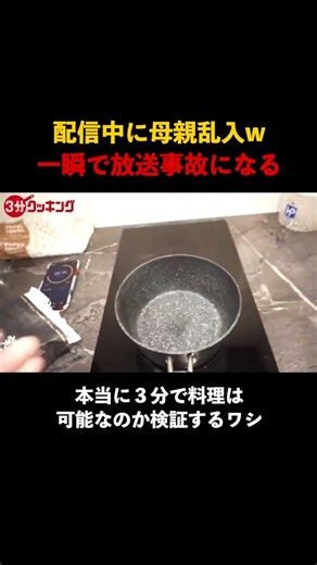 本当に3分だけの3分クッキング #切り抜き #3分クッキング #料理