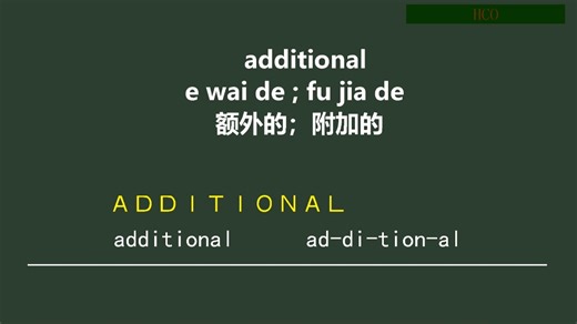 additional 额外的 附加的
