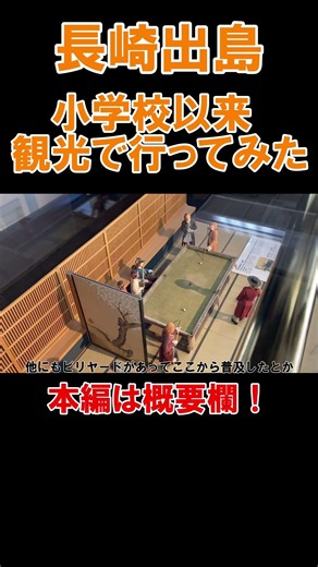 小学校の歴史の授業依頼に長崎出島で歴史を学んだ #shorts