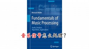 音乐信号怎么处理？【音乐书籍分享播客】