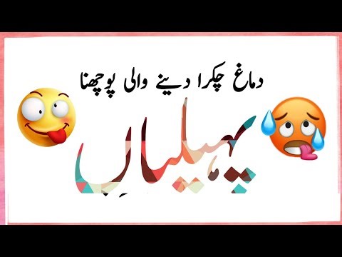 Dimagh Hila Dene Wali Paheliyan 🤯 | Urdu Paheliyan With Answer | Hindi Riddles | Amazing Facts