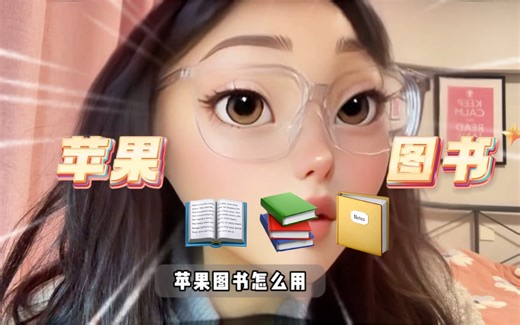 苹果自带图书用法