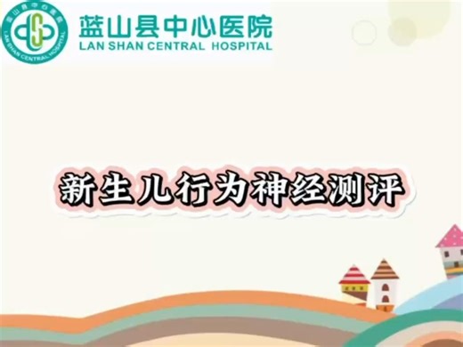 新生儿行为神经测评