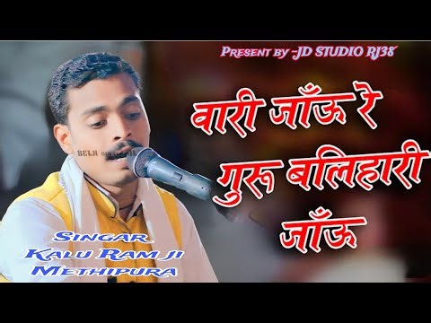 वारी जावा रे गुरु बलिहारी जाऊ।गायक कालू राम जी।Vari Java Re Guru Balihari Java ।Singar Kalu Ram ji।