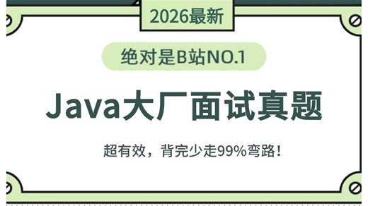 翻遍整个B站，这绝对是2026讲的最好的Java八股文+Java高频大厂面试真题+Java面试热门场景题+PDF笔记，一套搞定offer！少走99%的弯路！