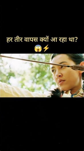 हर तीर वापस क्यों आ रहा था? 😱⚡#moviefilmed #movie #facts #factsoflife #ytshorts #shorts