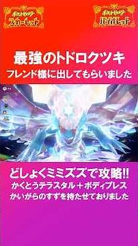 星７レイド最強のトドロクツキ攻略！！ どしょく型ボディプレスミミズズでゲットしてきました！！【前編・碧の仮面】【後編・藍の円盤】【 ポケモンSV 】