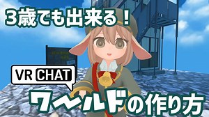 3歳でも出来るVRChatのワールドの作り方 | バーチャルライフマガジン