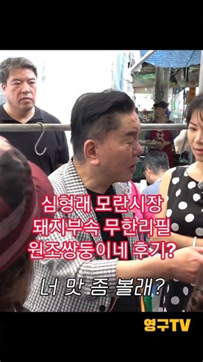 심형래 모란시장 돼지부속 무한리필 후기? (원조쌍둥이네)