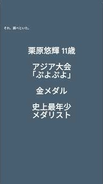 11歳・栗原悠輝、「ぷよぷよ」でアジア大会金｜6歳から競技、10歳でプロへ