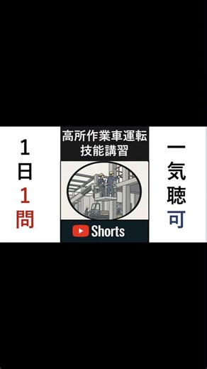 高所作業車運転技能講習【第17問】これ知らないと危険！旋回時の安全確認
