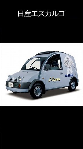 カタツムリみたいなクルマ、エスカルゴ #昭和 #日産
