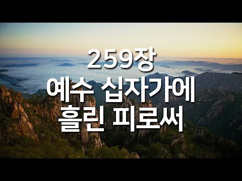 [찬송가연속듣기] 예수 십자가에 흘린 피로써_새찬송가 259장(찬송,찬송가,찬송가 연속 듣기,보혈찬송,사순절찬송,사순절,보혈찬송,고난주간,고난주간찬송)