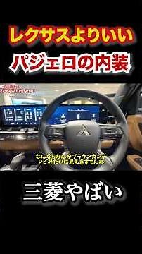 Better than Lexus... The new Pajero's interior was better than the Lexus. #automobile #custom #ls...