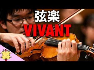 【弦楽】日曜劇場『VIVANT』テーマ曲(Strings.Draft)