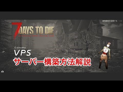 【7 days to die】conoha レンタル サーバーの構築方法
