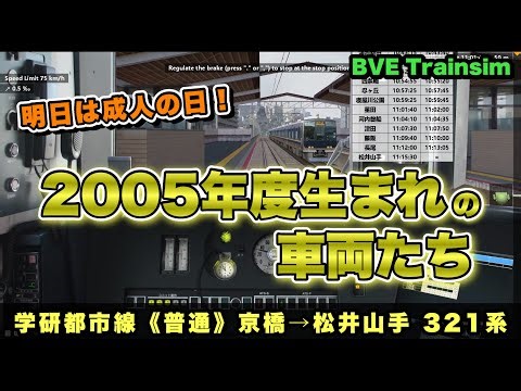 🐺【BVE Trainsim】明日は成人の日／学研都市線《普通》京橋→松井山手 321系【たくのみうんゆく】