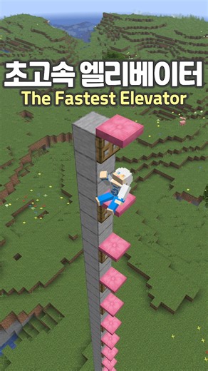 The Fastest Elevator in Minecraft 😧 #minecraft