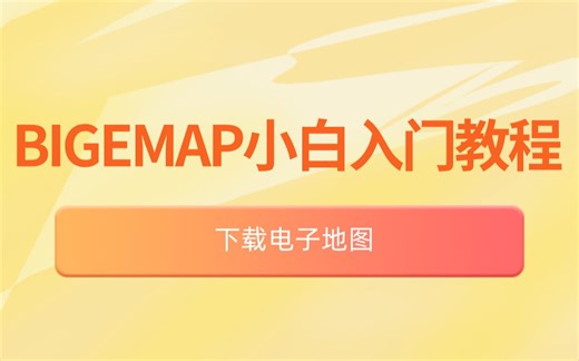 如何导出电子地图？