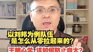王山水：以刘邦为例队伍是怎么从零拉起来的？