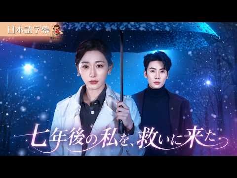 【全話フル｜日本語字】二十歳の私が目覚めると、七年後の自分は不倫夫の妻だった。息子を連れて人生をやり直します #短編ドラマ