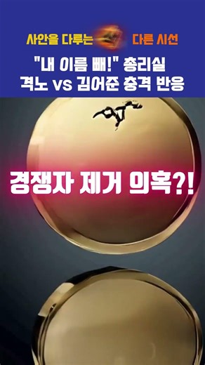 "Take my name off!" Prime Minister's Office furious vs. Kim Eo-jun's shocking reaction #News #1Mi...