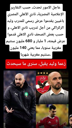 نادي الأهلي باغيين يقدموا عرض رسمي للمدرب وليد الركراكي من أجل تدريب نادي الاهلي، ب 140مليون شهريا