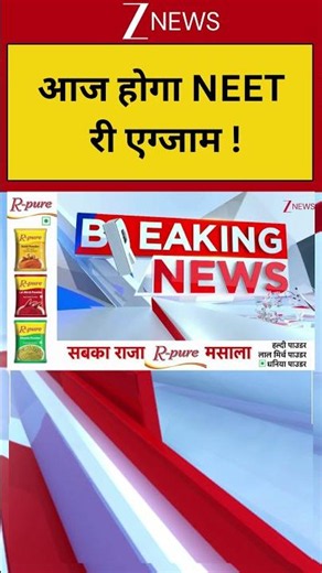 Re-NEET : आज होगा NEET री एग्जाम ! Breaking| Shorts| ZEE