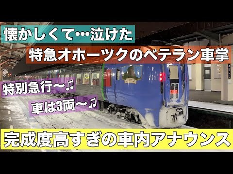 懐かしくて泣ける•••完成度が高すぎ！大ベテランの車掌アナウンス！まるで国鉄時代にタイムスリップ？