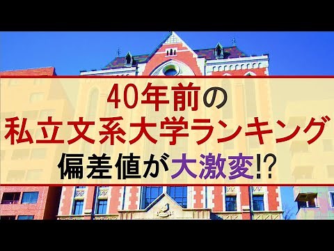 [1982] 40 Years Ago Private Liberal Arts University Standard Deviation Ranking [Waseda, Keio, MAR...