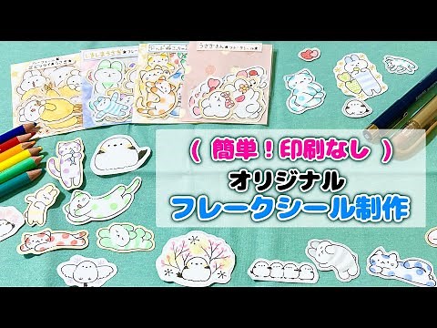 簡単！印刷なしのフレークシール制作