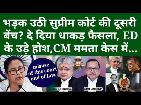 भड़क उठी सुप्रीम कोर्ट की दूसरी बेंच? दे दिया धाकड़ फैसला, ED के उड़े होश, CM ममता केस में...