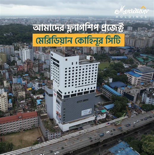 চট্টগ্রামের উন্নয়নে মেরিডিয়ান হোল্ডিংস একটি বিশ্বস্ত নাম। নগরীর প্রতিটি প্রাইম লোকেশনে আমরা গড়ে তুলছি আধুনিক জীবনযাপনের স্বপ্ন। আমাদের তেমন একটি ফ্ল্যাগশিপ প্রজেক্ট মেরিডিয়ান কোহিনূর সিটি। নগরের সবচেয়ে বড় এ শপিংমলে রয়েছে শপিংয়ের লার্জেস্ট এক্সপেরিয়েন্সের সুযোগ। তাই রেসিডেন্সিয়াল হোক কিংবা কমার্শিয়াল, মেরিডিয়ান হোল্ডিংস মানেই মানসম্পন্ন নির্মাণ এবং বিশ্বস্ততার প্রতীক। আগামীর চট্টগ্রাম গড়ার এই যাত্রায় মেরিডিয়ান হোল্ডিংসের সাথে থাকুন। বিস্তারিত জানতে যোগাযোগ করুন: ০১৭০৯ ৬৬২২০১ অথবা ০