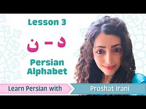 Lesson 3 | Learn The Next Two Persian Letters ن & د | Persian by Proshat