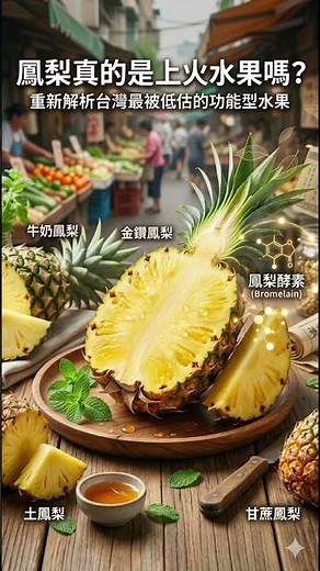 鳳梨真的是「上火水果」嗎？金鑽、土鳳梨、牛奶鳳梨差在哪？一次看懂鳳梨的食療價值與健康吃法！