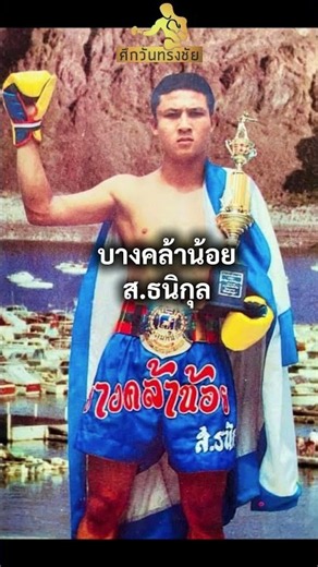 หนังสือมวยราคา 3 บาท มานะศักดิ์ ปะทะ บางคล้าน้อย ศึกวันทรงชัย 2528 🥊