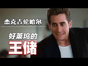 杰克吉伦哈尔为什么是好莱坞的王储？| 傑克·葛倫霍 | Jake Gyllenhaal | 断背山 | 后天 | 夜行者 | 锅盖头 | 源代码 | 夜行动物 | 囚徒 | 警戒结束 | 十二宫