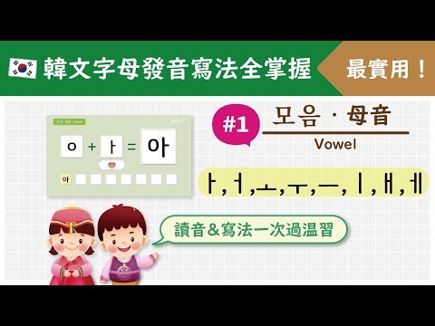 【1 全掌握韓文字母發音&寫法！】跟著讀跟著寫，由零開始學韓文字母 Read & Write Hangul Alphabet ハングル初心者必見！#韓文 #韓語 #korean #ハングル