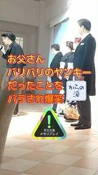 [Wedding - Touching Moments] Short jacket and baggy pants inherited from his father!? A touching ...