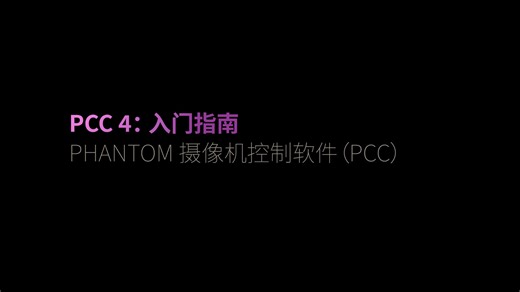 PCC 4.1 软件教程：入门指南
