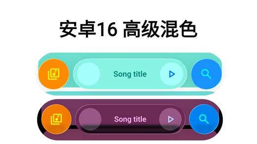 安卓 16 新 API：自定义混色模式
