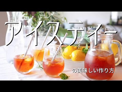 スッキリ美味しい！アイスティーの作り方 紅茶専門店 amsu tea
