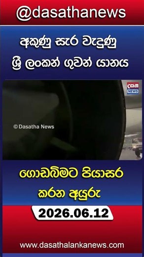 අකුණු සැර වැදුණු ශ්‍රී ලංකන් ගුවන් යානය ගොඩබිමට පියාසර කරන අයුරු
