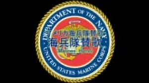 アメリカ海兵隊賛歌(Marines' Hymn)