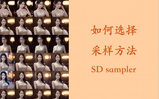 如何选择stablediffusion采样方法sampler