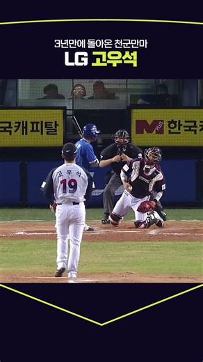3년만에 돌아온 천군만마 고우석