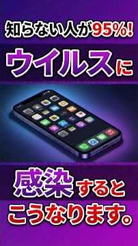 すぐチェックして！スマホがウイルス感染した時の症状がこちらです。