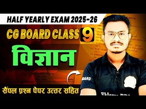 कक्षा 9वी विज्ञान अर्धवार्षिक परीक्षा 2025 का प्रश्न पेपर || cg board class 9 science half yearly