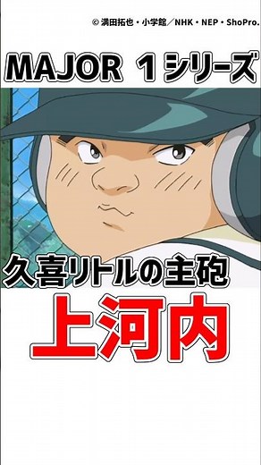 [MAJOR] A 30-second explanation of Kuki Little League's main batter, Kamikochi [MAJOR] #major #an...